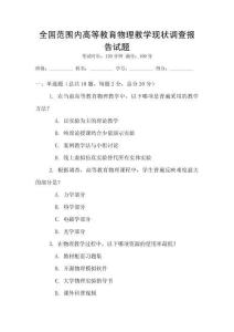 全國范圍內高等教育物理教學現狀調查報告試題