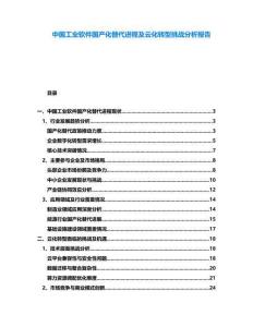 中國工業(yè)軟件國產(chǎn)化替代進(jìn)程及云化轉(zhuǎn)型挑戰(zhàn)分析報告