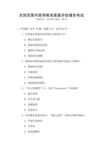 全國范圍內高等教育質量評估報告考試