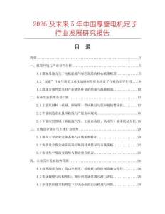 2026及未來5年中國厚壁電機定子行業(yè)發(fā)展研究報告