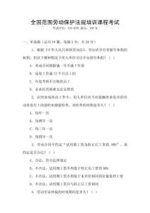 全國范圍勞動保護法規(guī)培訓(xùn)課程考試