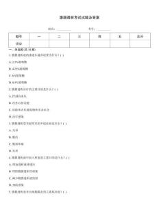 腹膜透析考試試題及答案