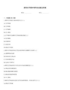 膝骨關節病護理考試試題及答案