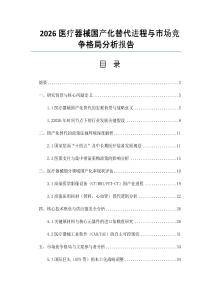 2026醫療器械國產化替代進程與市場競爭格局分析報告