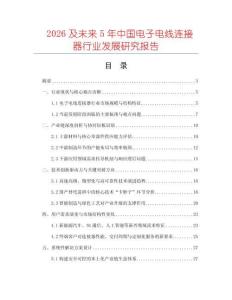 2026及未來5年中國電子電線連接器行業發展研究報告