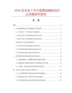 2026及未來5年中國黑胡椒粉包行業發展研究報告