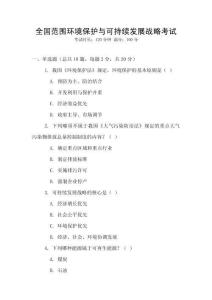 全國范圍環境保護與可持續發展戰略考試