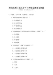 全國范圍環境保護與可持續發展教育試題