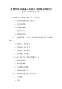 全國范圍環境保護與可持續發展策略試題