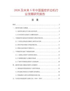 2026及未來5年中國溫控折邊機行業發展研究報告