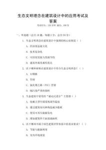 生態文明理念在建筑設計中的應用考試及答案