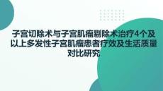 子宮切除術(shù)與子宮肌瘤剔除術(shù)治療4個及以上多發(fā)性子宮肌瘤患者療效及生活質(zhì)量對比研究