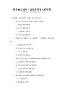 城市安全規劃與應急管理考試及答案