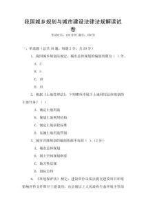 我國城鄉(xiāng)規(guī)劃與城市建設(shè)法律法規(guī)解讀試卷
