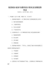 我國城鄉(xiāng)規(guī)劃與建筑設(shè)計現(xiàn)狀及發(fā)展趨勢考試