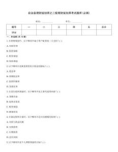 自治縣理財規劃師之二級理財規劃師考試題庫(必刷)