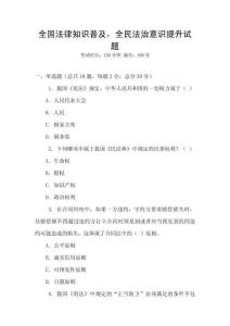 全國法律知識普及，全民法治意識提升試題