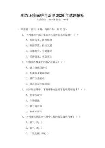 生態(tài)環(huán)境保護與治理2026年試題解析