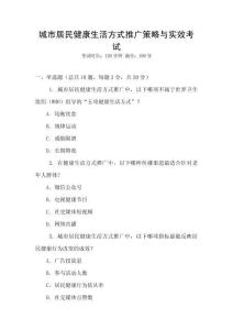 城市居民健康生活方式推廣策略與實效考試