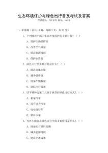 生態(tài)環(huán)境保護與綠色出行普及考試及答案