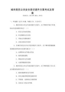 城市居民公共安全意識提升方案考試及答案