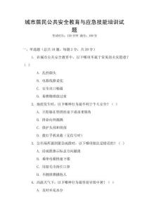 城市居民公共安全教育與應急技能培訓試題