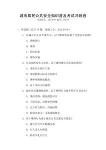 城市居民公共安全知識普及考試沖刺卷