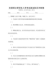 全國碩士研究生入學考試政治科目沖刺卷