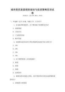城市居民家庭理財規劃與投資策略實訓試卷