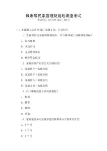 城市居民家庭理財規劃講座考試