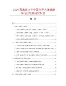 2026及未來5年中國電子人體健康秤行業發展研究報告
