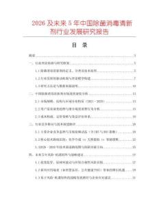 2026及未來5年中國(guó)除菌消毒清新劑行業(yè)發(fā)展研究報(bào)告