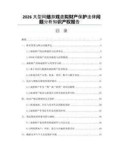 2026大型網(wǎng)絡(luò)游戲虛擬財產(chǎn)保護法律問題分析知識產(chǎn)權(quán)報告