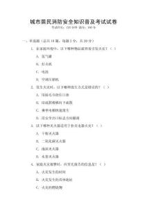 城市居民消防安全知識普及考試試卷