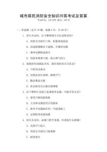 城市居民消防安全知識問答考試及答案