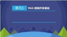HTML5+CSS3+JavaScript Web前端開發(fā)實例教程課件 單元1 Web 前端開發(fā)基礎