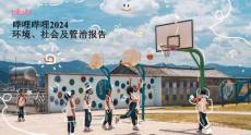 嗶哩嗶哩2024年度環(huán)境、社會及管治報告