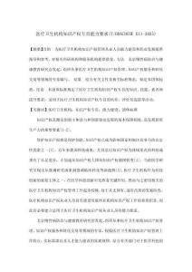 醫療衛生機構知識產權專員能力要求(T/BRACDCHE 011-2025)