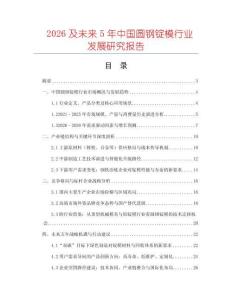 2026及未來(lái)5年中國(guó)圓鋼錠模行業(yè)發(fā)展研究報(bào)告