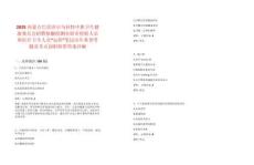 2025內蒙古巴彥淖爾烏拉特中旗衛生健康委員會招聘核酸檢測實驗室檢驗人員和醫療衛生人員“遠程”筆試歷年典型考題及考點剖析附帶答案詳解