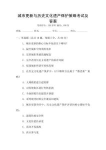 城市更新與歷史文化遺產(chǎn)保護(hù)策略考試及答案