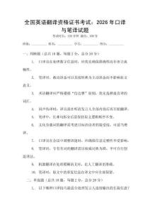 全國英語翻譯資格證書考試：2026年口譯與筆譯試題