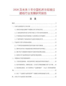2026及未來5年中國機床冷卻液過濾紙行業發展研究報告