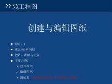 UG NX 12.0 邊學(xué)邊練實例教程課件  2. 創(chuàng)建與編輯圖紙