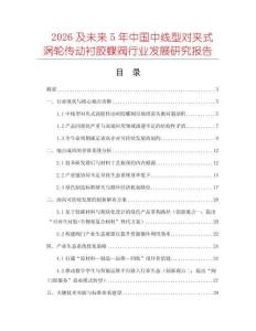 2026及未來5年中國中線型對夾式渦輪傳動襯膠蝶閥行業發展研究報告