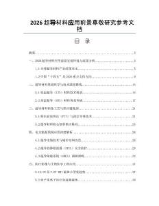 2026超導材料應用前景尊敬研究參考文檔