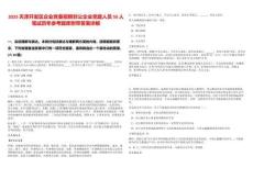 2025天津開發區企業黨委招聘非公企業黨建人員50人筆試歷年參考題庫附帶答案詳解
