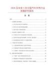 2026及未來(lái)5年中國(guó)汽車外殼行業(yè)發(fā)展研究報(bào)告