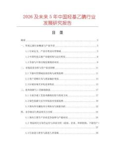 2026及未來5年中國羥基乙腈行業(yè)發(fā)展研究報告