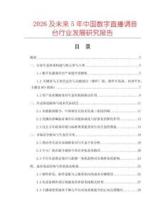2026及未來5年中國(guó)數(shù)字直播調(diào)音臺(tái)行業(yè)發(fā)展研究報(bào)告